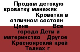 Продам детскую кроватку-манежик Chicco   Lullaby LX. Кроватка в отличном состоян › Цена ­ 10 000 - Все города Дети и материнство » Другое   . Красноярский край,Талнах г.